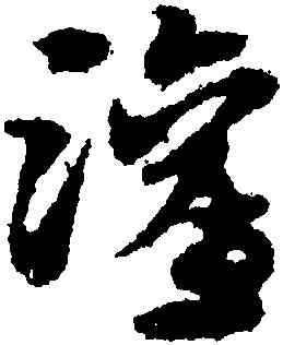 灌,宋克,書法字典